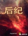 后纪章节列表
