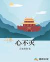 心不灭章节列表