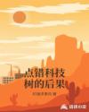 点错科技树的后果章节列表