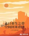 末日重生之带空间回来虐渣章节列表
