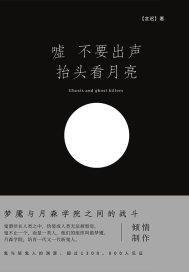 嘘 不要出声 抬头看月亮章节列表