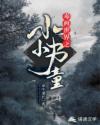 毒画世界之小小书童章节列表
