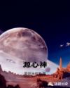 源心神章节列表