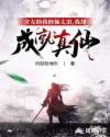 舍友助我修仙太浪，我却成就真仙章节列表