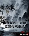 诡异复苏：开局觉醒化妖系统章节列表