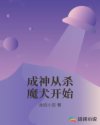 成神从杀魔犬开始章节列表