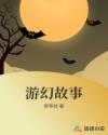 游幻故事章节列表