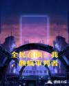 全民召唤：我，颠疯审判者章节列表