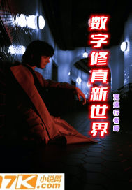 数字修真新世界章节列表