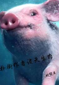 扑街作者诸天生存章节列表