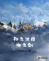 神之达摩斯之剑章节列表
