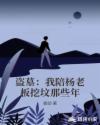 盗墓：我陪杨老板挖坟那些年章节列表