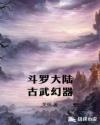 斗罗大陆古武幻器章节列表
