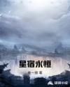 星宿永恒章节列表