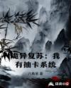 诡异复苏：我有抽卡系统章节列表
