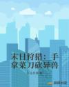 末日狩猎：手拿菜刀砍异兽章节列表