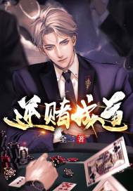 逆赌成道章节列表
