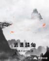 武道踏仙章节列表