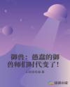 御兽：愚蠢的御兽师们时代变了！章节列表
