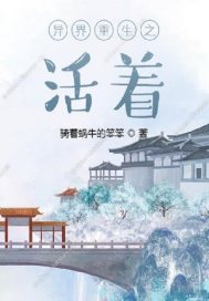 异界重生之活着章节列表