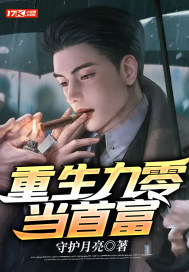 重生九零当首富章节列表