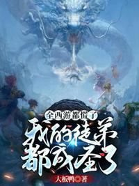 全西游都慌了之我的徒弟都成圣了章节列表