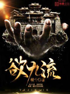 欲九流章节列表