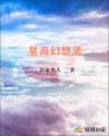 星海幻想录章节列表