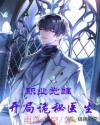 职业觉醒，开局诡秘医生章节列表
