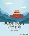 从雪中悍刀行开始召唤章节列表