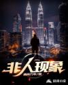 非人现象章节列表