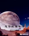 魔修的基本法章节列表