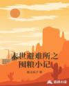 末世避难所之囤粮小记章节列表