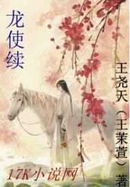 龙使续章节列表