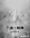 一念一乾坤章节列表