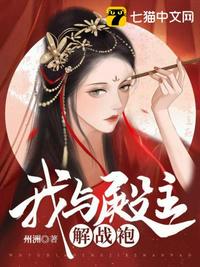 我与殿主解战袍章节列表