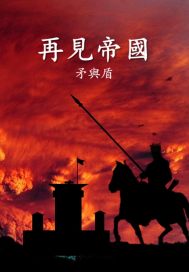 末日遊戏之再见帝国章节列表