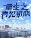重生之再见初恋章节列表