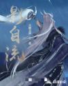 影自流章节列表