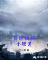 异世极品小钦差章节列表