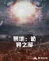 禁地：诡异之游章节列表
