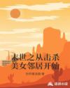 末世之从击杀美女邻居开始章节列表