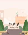 异梦录章节列表