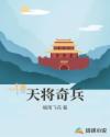 天将奇兵章节列表