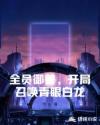 全员御兽，开局召唤青眼白龙章节列表