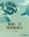 修仙：分身挂机诸天章节列表