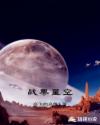 战栗星空章节列表