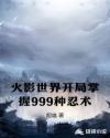 火影世界开局掌握999种忍术章节列表