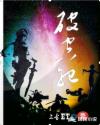 破空纪章节列表