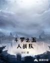 斗罗之五人战队章节列表